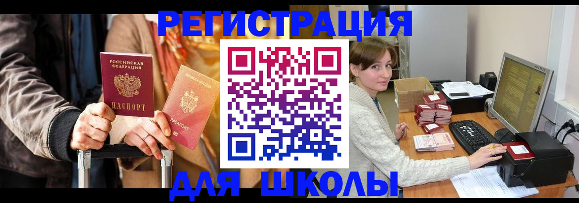регистрация для школы в Славгороде